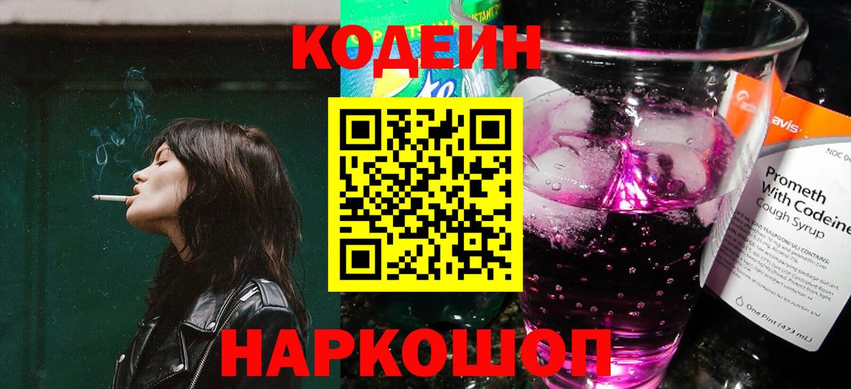 Кодеин напиток Lean (лин)  Артём  Кодеиновый сироп Lean Purple Drank 